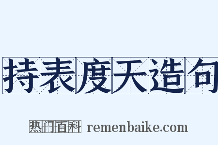 持表度天造句是什么意思的图片